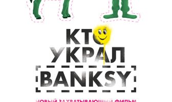 Кто украл Banksy