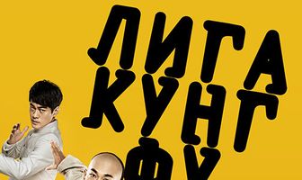 Лига кунг-фу