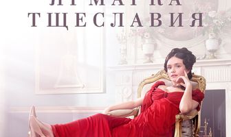 Ярмарка тщеславия