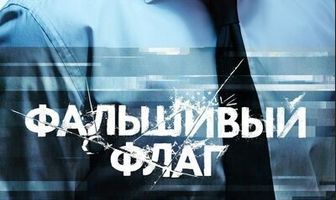 Фальшивый флаг