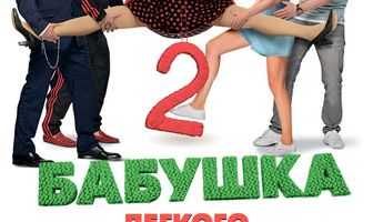 Бабушка лёгкого поведения 2. Престарелые мстители