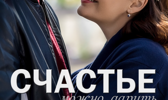 Счастье можно дарить
