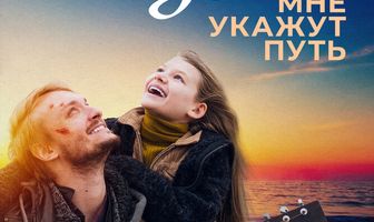 Звёзды мне укажут путь