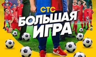 Большая игра