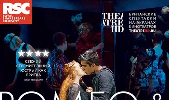 RSC: Ромео и Джульетта