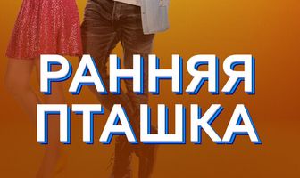 Ранняя пташка