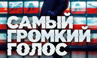 Самый громкий голос