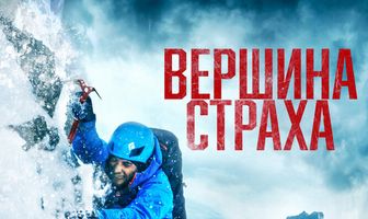 Вершина страха