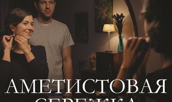 Аметистовая сережка