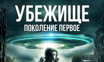 Убежище: Поколение первое