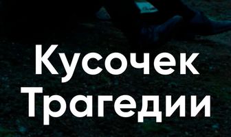 Кусочек трагедии