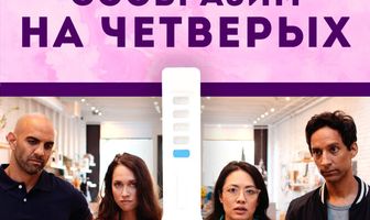 Сообразим на четверых
