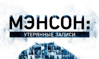 Мэнсон: Утерянные записи