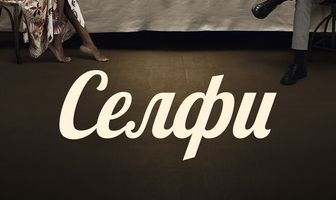 Селфи