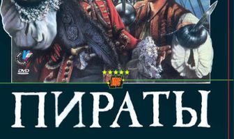 Пираты