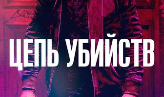 Цепь убийств
