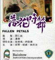 Опавшие лепестки