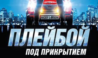 Плейбой под прикрытием