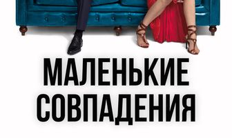 Маленькие совпадения