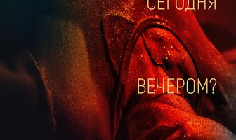 Тебе одиноко сегодня вечером?