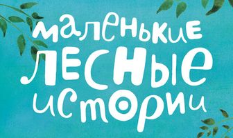 Маленькие лесные истории