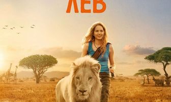 Миа и белый лев