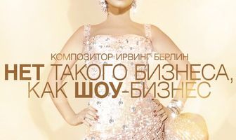 Нет такого бизнеса, как шоу-бизнес