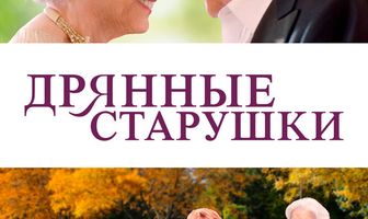 Дрянные старушки