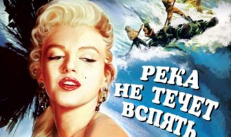 Река не течет вспять