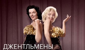 Джентльмены предпочитают блондинок