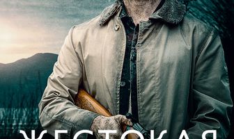 Жестокая расплата