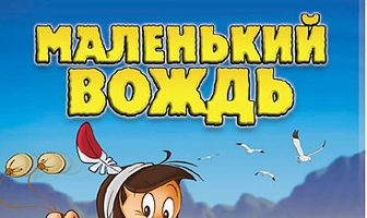 Маленький вождь