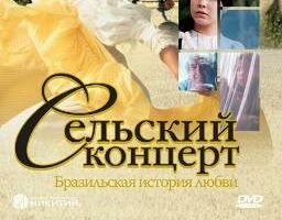 Сельский концерт