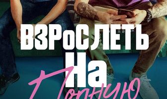 Взрослеть на полную