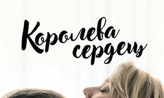 Королева сердец