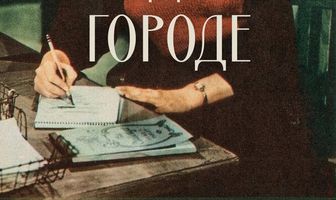 В родном городе