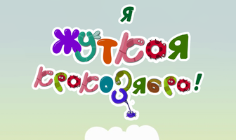 Я — жуткая кракозябра!
