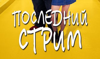Последний стрим