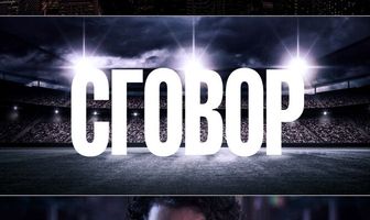Сговор