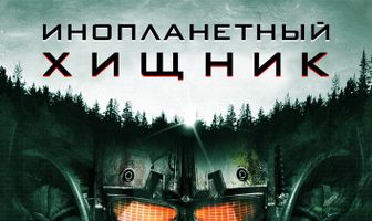 Инопланетный хищник