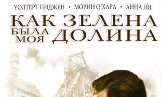 Как зелена была моя долина