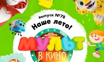 МУЛЬТ в кино. Выпуск №78. Наше лето!