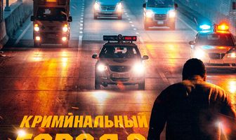 Криминальный город 2