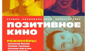 Позитивное кино