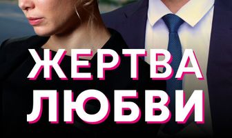 Жертва любви