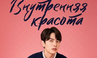 Внутренняя красота