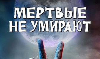 Мертвые не умирают