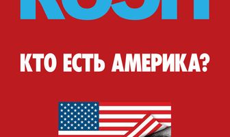Кто есть Америка?