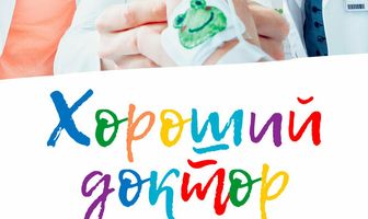 Хороший доктор