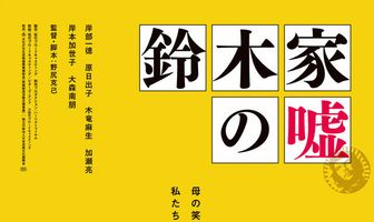 Ложь семьи Судзуки